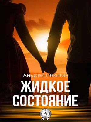 cover image of Жидкое состояние